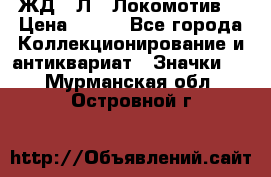 1.1) ЖД : Л  “Локомотив“ › Цена ­ 149 - Все города Коллекционирование и антиквариат » Значки   . Мурманская обл.,Островной г.